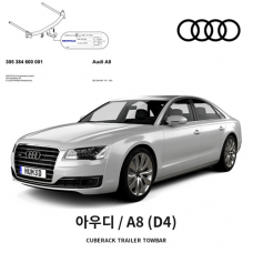 [웨스트팔리아] 아우디 A8 (D4) 탈착식 토우바 견인장치 - 튜닝인증제품