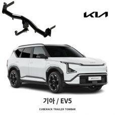 [큐브랙] 기아 EV5 견인장치 토우바타입 50mm 견인볼 튜닝인증제품