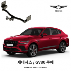 [큐브랙] 제네시스 GV80 쿠페 견인장치 히치타입 50mm&middot;2인치 견인볼 튜닝인증제품