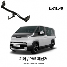 [큐브랙] 기아 PV5 패신저 견인장치 토우바타입 50mm 견인볼 튜닝인증제품