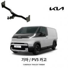 [큐브랙] 기아 PV5 카고 견인장치 히치타입 50mm&middot;2인치 견인볼 튜닝인증제품