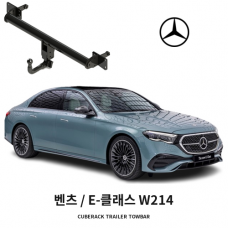 [큐브랙] 벤츠 E-클래스 W214 견인장치 토우바타입 50mm 견인볼 튜닝인증제품
