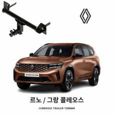 [큐브랙] 르노 그랑 콜레오스 견인장치 히치타입 50mm&middot;2인치 견인볼 튜닝인증제품