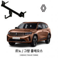 [큐브랙] 르노 그랑 콜레오스 견인장치 토우바타입 50mm 견인볼 튜닝인증제품