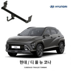 [큐브랙] 현대 디 올 뉴 코나 견인장치 토우바타입 50mm 견인볼 튜닝인증제품