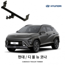 [큐브랙] 현대 디 올 뉴 코나 견인장치 히치타입 50mm&middot;2인치 견인볼 튜닝인증제품