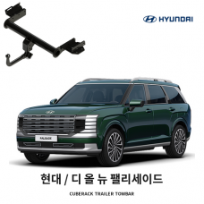 [큐브랙] 현대 디 올 뉴 팰리세이드 견인장치 토우바타입 50mm 견인볼 튜닝인증제품