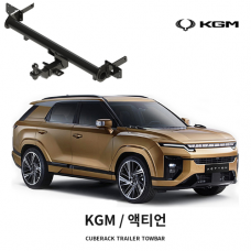 [큐브랙] KGM 액티언 견인장치 히치타입 50mm&middot;2인치 견인볼 튜닝인증제품