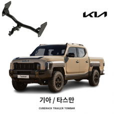 [큐브랙] 기아 타스만 견인장치 히치타입 50mm&middot;2인치 견인볼 튜닝인증제품