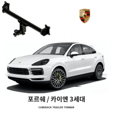 [큐브랙] 포르쉐 카이엔 3세대 견인장치 히치타입 50mm&middot;2인치 견인볼 튜닝인증제품
