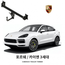 [큐브랙] 포르쉐 카이엔 3세대 견인장치 토우바타입 50mm 견인볼 튜닝인증제품