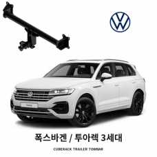 [큐브랙] 폭스바겐 투아렉 3세대 견인장치 히치타입 50mm&middot;2인치 견인볼 튜닝인증제품
