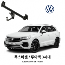 [큐브랙] 폭스바겐 투아렉 3세대 견인장치 토우바타입 50mm 견인볼 튜닝인증제품