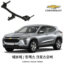 [큐브랙] 쉐보레 트랙스 크로스오버 견인장치 히치타입 50mm&middot;2인치 견인볼 튜닝인증제품