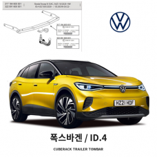 [큐브랙] 폭스바겐 ID.4 웨스트팔리아 탈착식 토우바 견인장치 튜닝인증제품