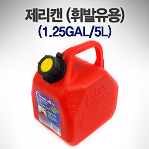 제리캔 (휘발유용) (1.25 GAL / 5L)