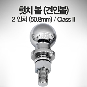 힛치 볼 (견인볼) 2 인치 (50.8mm) Class II / 자루 19mm 트레일러 견인 히치