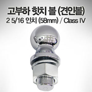 고부하 힛치 볼 (견인볼) 2 5/16 인치 (58mm) Class IV / 자루 31mm 트레일러 견인 히치