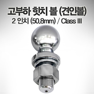 고부하 힛치 볼 (견인볼) 2 인치 (50.8mm) Class III / 자루 25mm 트레일러 견인 히치