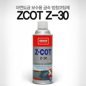 ZCOT Z-30 아연도금 보수용 금속 방청 코팅제