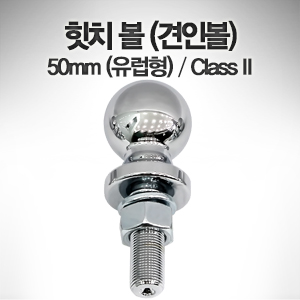 힛치 볼 (견인볼) 50mm (유럽형) Class II / 자루 19mm 트레일러 견인 히치