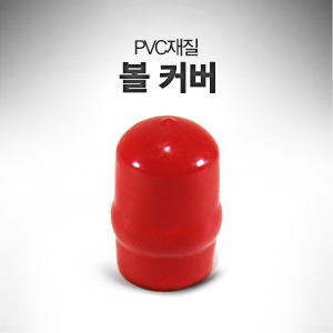 볼 커버 PVC 재질