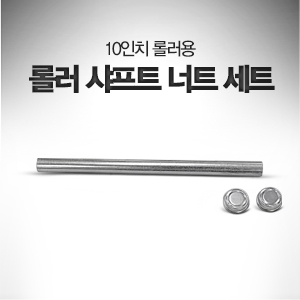 롤러 샤프트 너트 세트 10인치 롤러용 / 길이 28.57mm, 직경 15.87mm