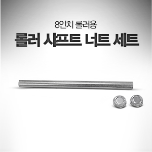 롤러 샤프트 너트 세트 8인치 롤러용 / 길이 23.5cm 직경 15.87mm