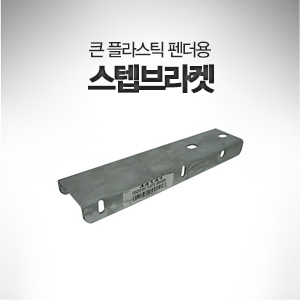 스텝 브라켓 큰 플라스틱 휀더용