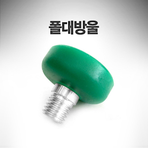 폴대방울 (1EA) 25 파이용