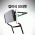 접이식 브라켓