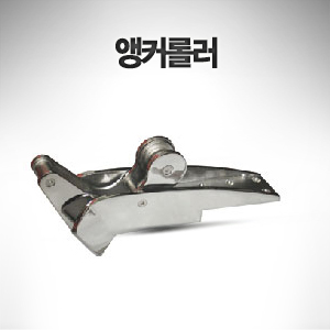 앵커롤러 (앵커 중량 12kg 이하) 댄포스 플로우 델타 앵커용