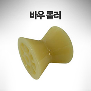 바우 롤러 3인치 (76mm) dia 폴리머 재질