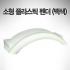 소형 플라스틱 휀더 (백색) 197mm(W) x 533mm(L) x 127mm(H)