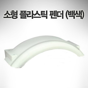 소형 플라스틱 휀더 (백색) 197mm(W) x 533mm(L) x 127mm(H)