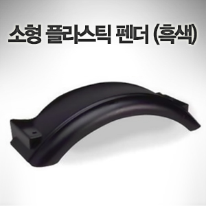 소형 플라스틱 휀더 (흑색) 197mm(W) x 533mm(L) x 127mm(H)