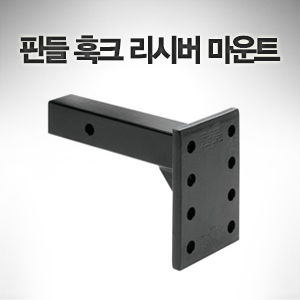 핀틀 훅크 리시버 마운트 12000 lbs GTW 1200 lbs TW Black