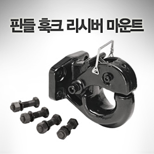 10톤 핀틀 훅크 Regular Black 20000lbs GTW 4000 lbs VL