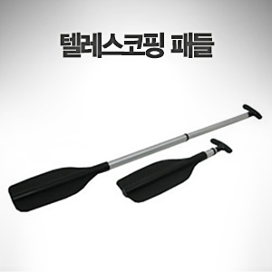 텔레스코핑 패들 / 길이조절 노 / 50cm~120cm / 낱개