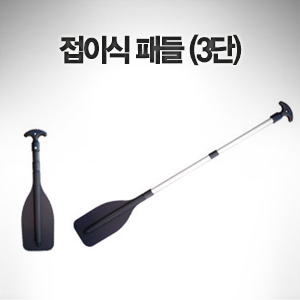 접이식 패들 (3단) 60-120cm