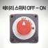 배터리 스위치 OFF - ON 350A Continuous