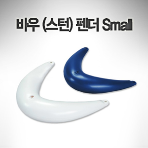 바우 / 스턴 펜더 / Small / 접안 시 선수 선미 선체보호