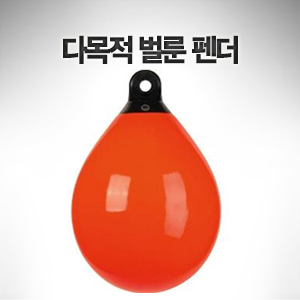 다목적 벌룬 펜더 Dia 320mm