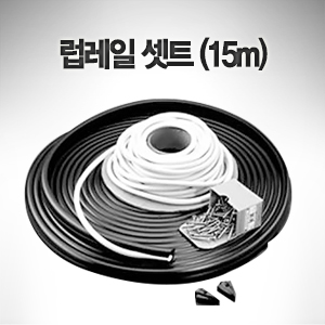 TACO 럽레일 세트 50ft / 15 m 럽레일 인서트 엔드캡 포함 / 폭 : 27 mm