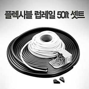 TACO 플렉시블 럽레일 50ft / 15 m 셋트 보트 럽레일 / 폭 : 32 mm