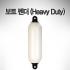 보트 펜더 (Heavy Duty) dia 30cm x 길이 113cm