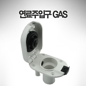 연료주입구 GAS 벤트 겸용 - 백색 플라스틱