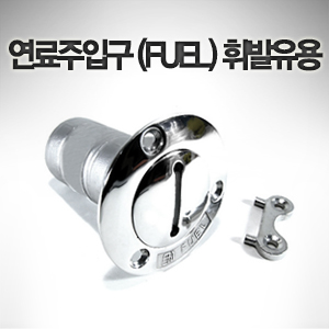 연료주입구 (FUEL) 휘발유용 38mm 호스용 잠금 키 포함