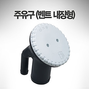 PERKO 주유구 (벤트 내장형) 38mm dia 호스용 백색 플라스틱제