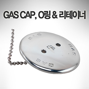 PERKO GAS CAP O링 & 리테이너 GAS 주입구 캡